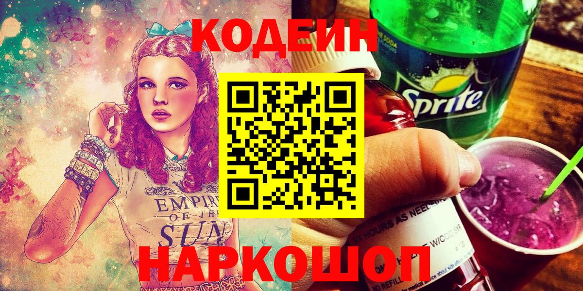 Старая Купавна  Codein напиток Lean (лин)  Вход с VPN  Codein Purple Drank 